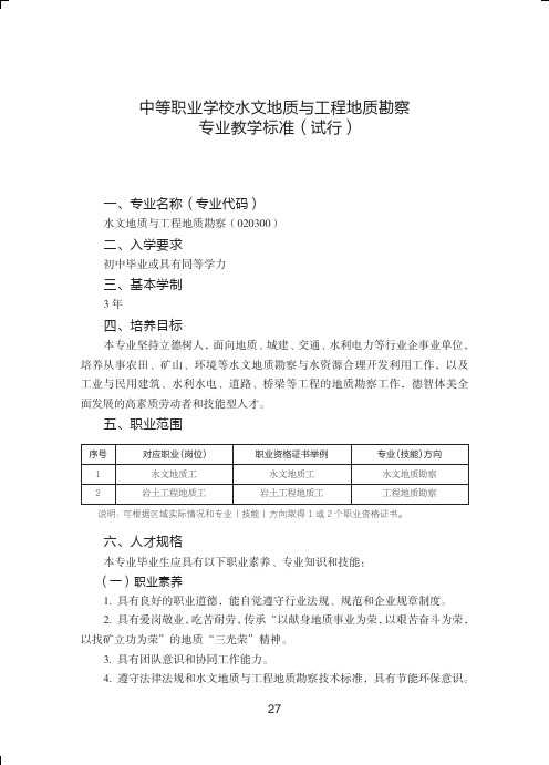 中等职业学校水文地质与工程地质勘察专业教学标准(试行