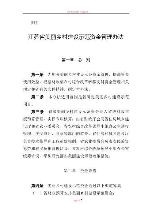 江苏省美丽乡村建设示范资金管理办法