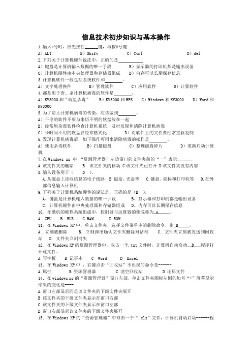 信息技术初步知识与基本操作