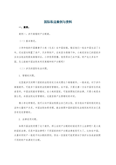 国际私法案例与资料