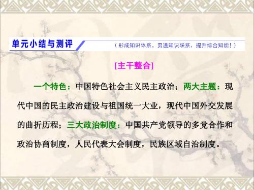 2018届高考历史一轮复习第五单元中国社会主义的政治建设祖国统一与对外关系单元小结与测评课件岳麓版