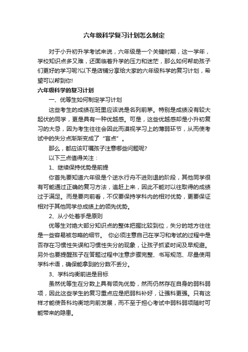 六年级科学复习计划怎么制定