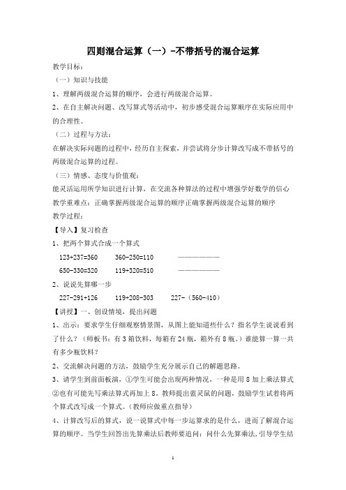 冀教版三年级数学上册教案：四则混合运算(一)-不带括号的混合运算教学设计