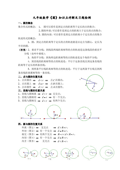 (完整)九年级数学圆单元知识点总结及习题练习教师版,推荐文档