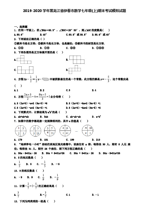 2019-2020学年黑龙江省伊春市数学七年级(上)期末考试模拟试题