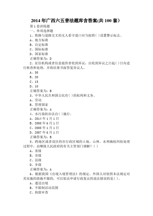 2014年广西六五普法题库含答案(共100套)-廖烈斌收集整理