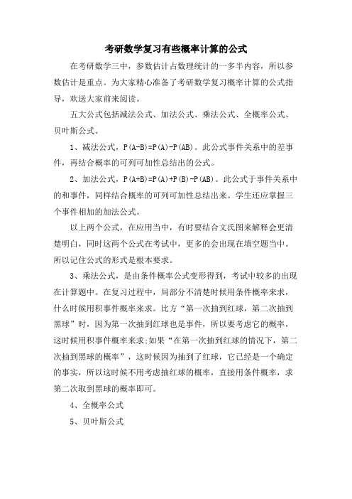 考研数学复习有些概率计算的公式