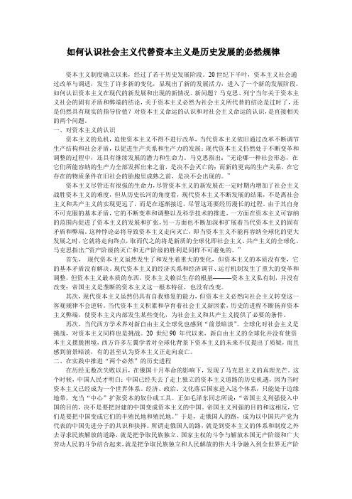 如何认识社会主义代替资本主义是历史发展的必然规律