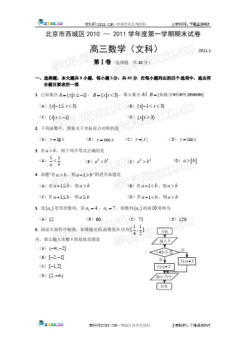 北京市西城区2011届高三第一学期期末考试(数学文)