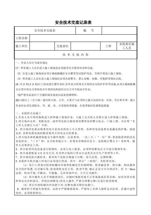 水稳拌合站施工人员安全技术交底(操作手、装载机、运输车)