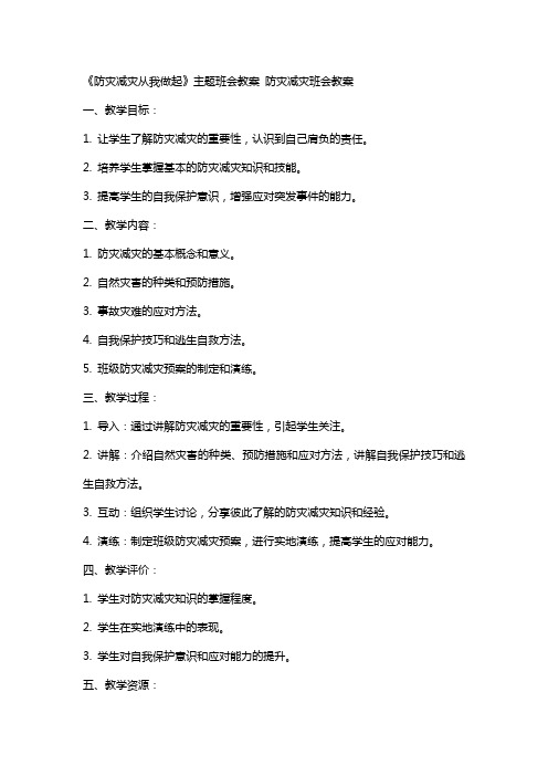 《防灾减灾从我做起》主题班会教案 防灾减灾班会教案