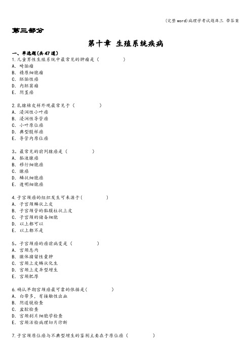 (完整word)病理学考试题库三 带答案