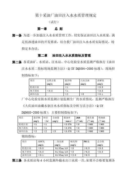 第十采油厂油田注入水水质管理规定