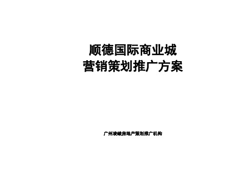 []顺德国际商业城营销策划推广方案(doc 页)