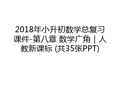 最新2018年小升初数学总复习课件-第八章 数学广角｜人教新课标 (共35张PPT)教学文案