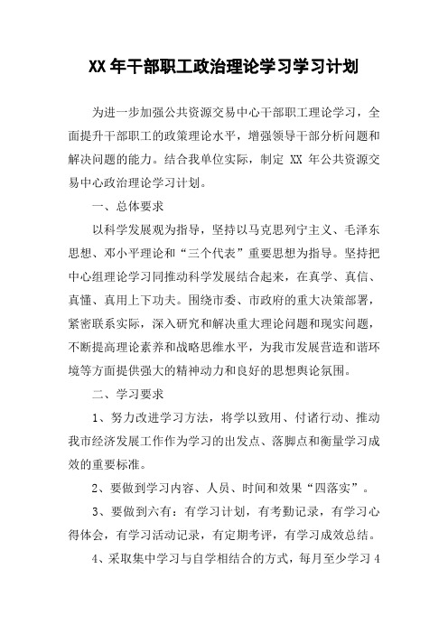 XX年干部职工政治理论学习学习计划