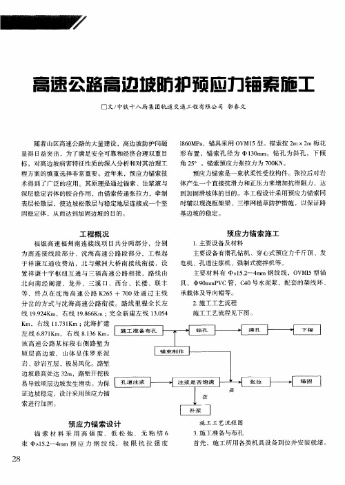 高速公路高边坡防护预应力锚索施工