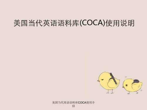 美国当代英语语料库COCA使用介绍