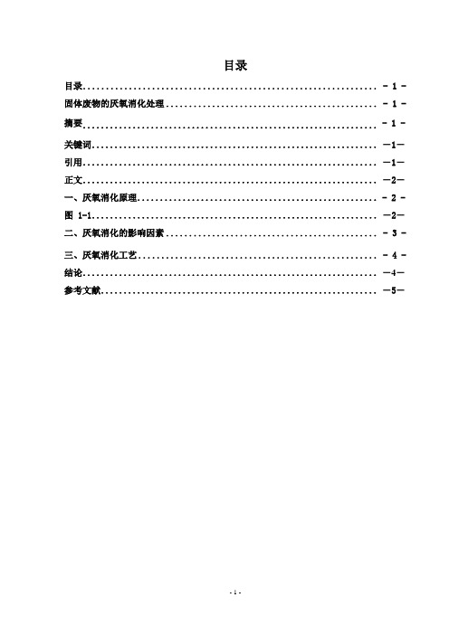 固体废物的厌氧消化处理