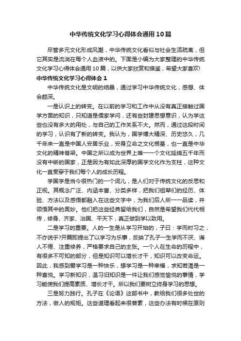 中华传统文化学习心得体会通用10篇