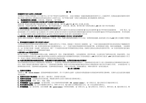 北京科技大学现代交换原理与通信网技术习题答案及知识点总结