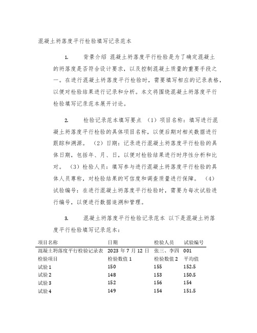 混凝土坍落度平行检验填写记录范本