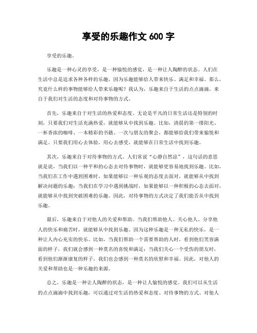 享受的乐趣作文600字