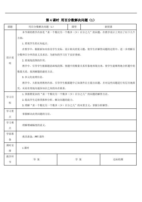 六年级数学上册6百分数一第4课时用百分数解决问题1导学案人教版