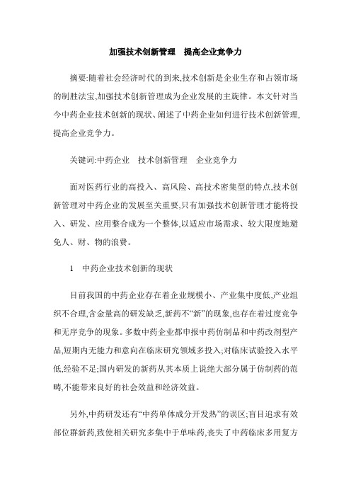 加强技术创新管理  提高企业竞争力