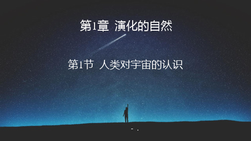 《人类对宇宙的认识》PPT