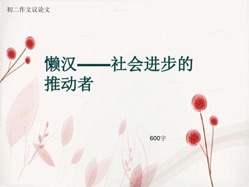 初二作文议论文《懒汉——社会进步的推动者》600字(总9页PPT)