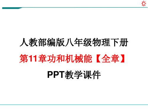 人教版部编版八年级 物理下册第11章功和机械能【全章】PPT教学课件