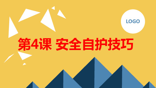 安徽大学版小学六年级上册综合实践活动 第4课 安全自护技巧