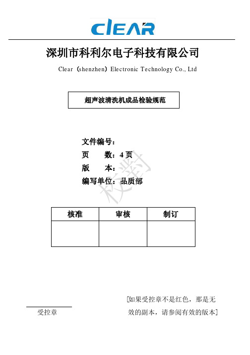 clear超声波清洗机成品检验规范