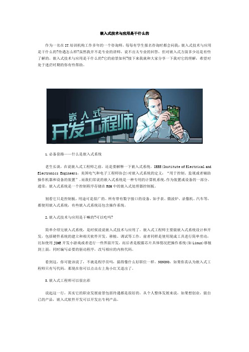 嵌入式技术与应用是干什么的_华清远见