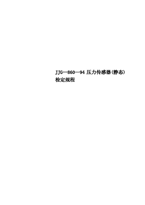 JJG860—94压力传感器静态检定规程