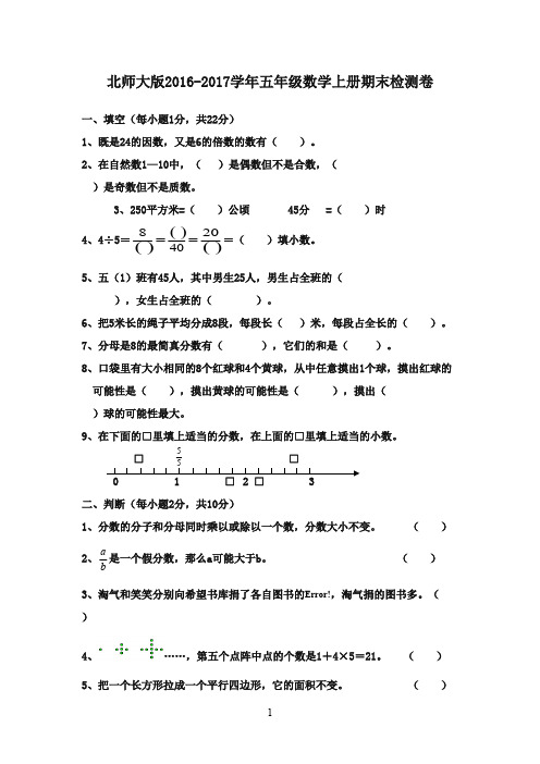 最新2016-2017学年五年级数学上学期期末试卷2 北师大版(精品)