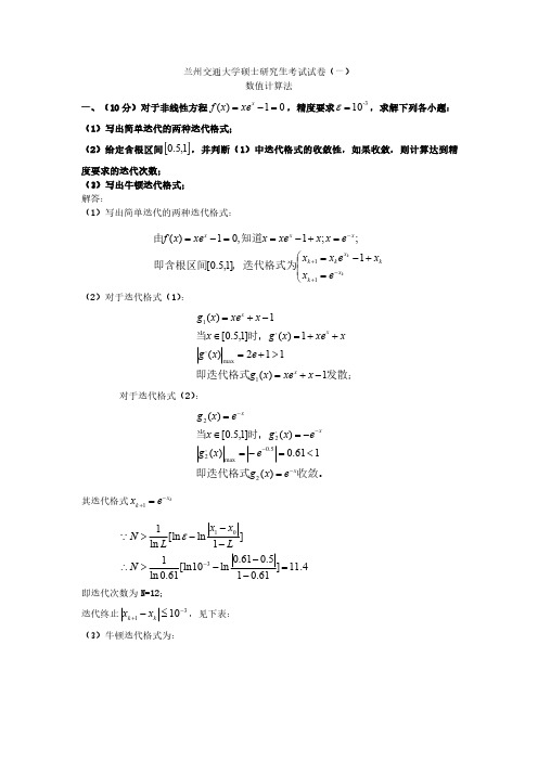 兰州交通大学数值计算法考试试卷(一)