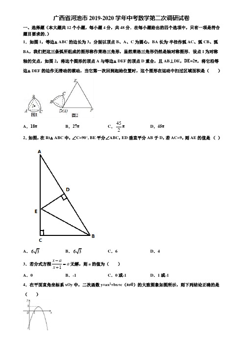 广西省河池市2019-2020学年中考数学第二次调研试卷含解析