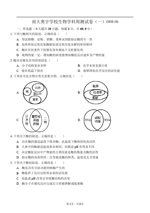 天津市南大奥宇学校2020-2021学年高二上学期10月周测生物试卷(一)