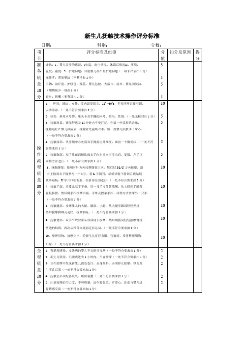 新生儿抚触技术操作评分标准