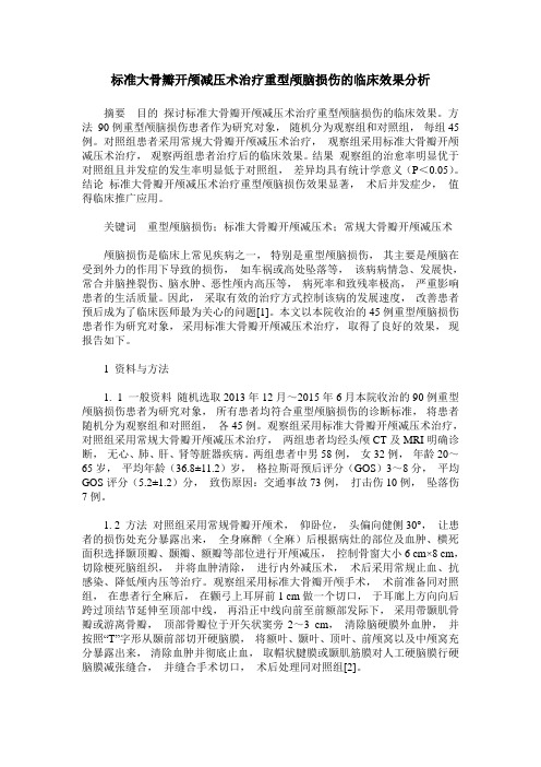 标准大骨瓣开颅减压术治疗重型颅脑损伤的临床效果分析