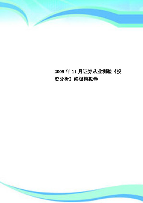 2009年11月证券从业测验《投资分析》终极模拟卷