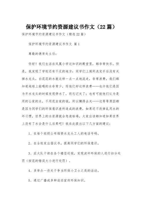 保护环境节约资源建议书作文(22篇)