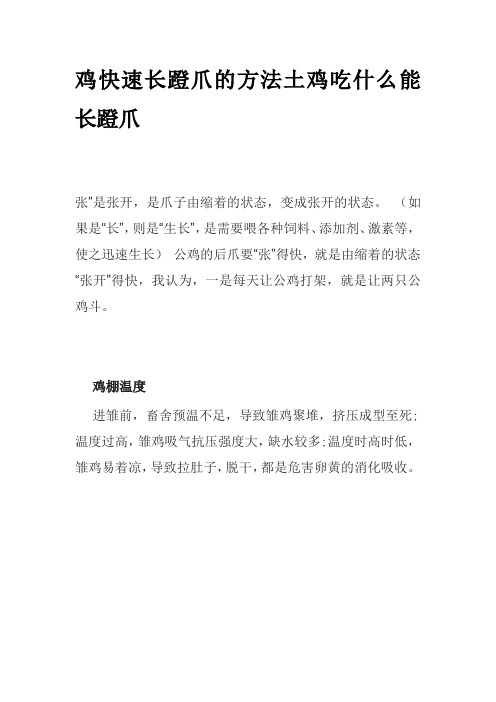 鸡快速长蹬爪的方法土鸡吃什么能长蹬爪  