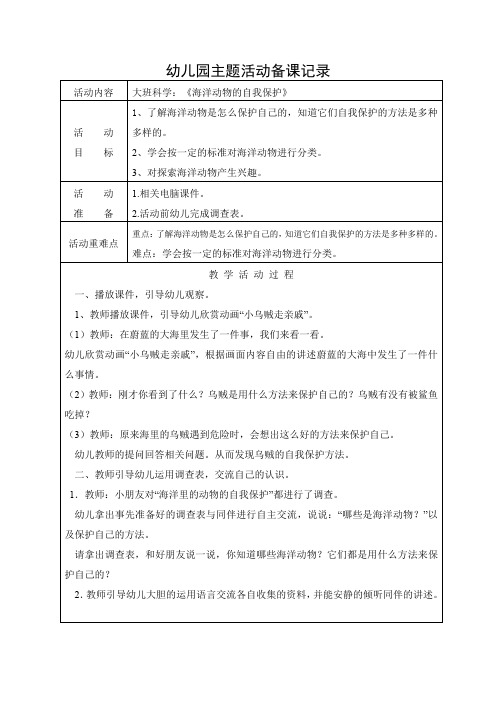 大班科学：《海洋动物的自我保护》教案及反思