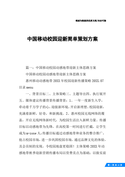 中国移动校园迎新简单策划方案