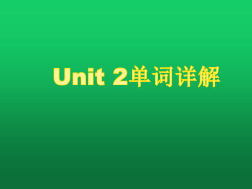 Unit2单词详解22-23人教版英语九年级上册