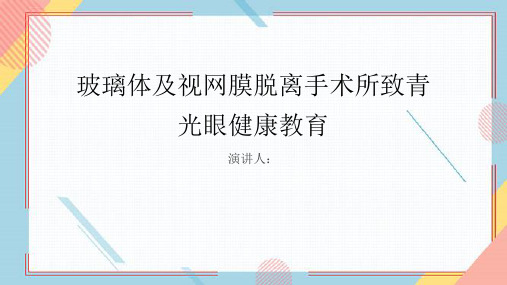 玻璃体及视网膜脱离手术所致青光眼健康教育课件