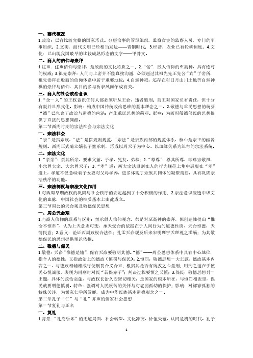 复旦社会学中国社会思想史期末重点-郭晓东-